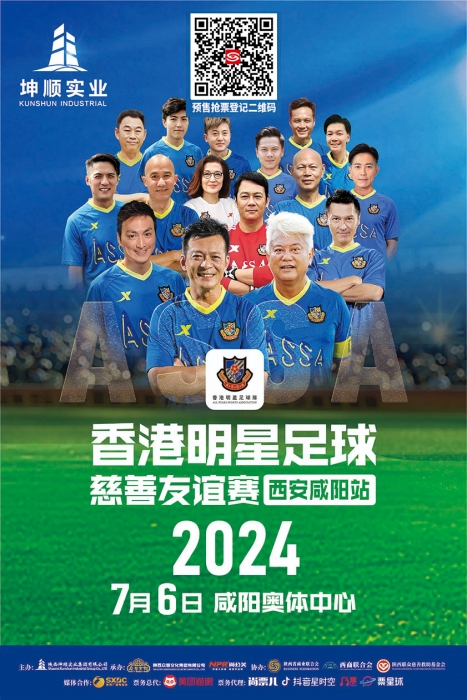 2024香港明星足球队慈善友谊赛西安咸阳站将于7月6日开赛