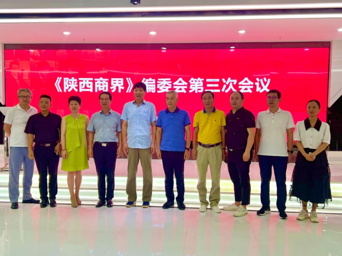 陕西商界杂志召开第三次编委会会议