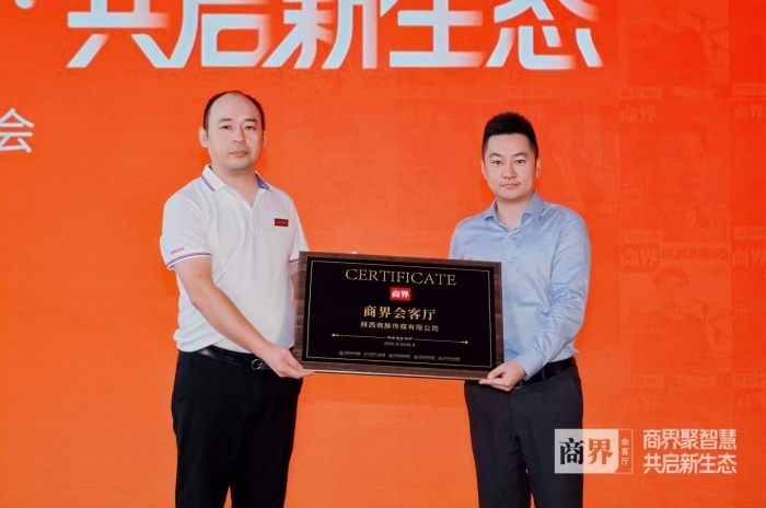陕西首个商界会客厅落地 聚焦趋势赋能陕商新未来
