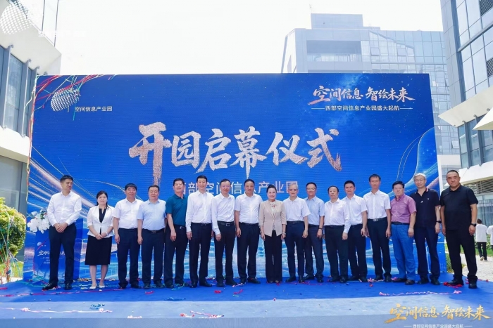 西部空间信息产业园开园盛典暨高端产业论坛圆满落幕