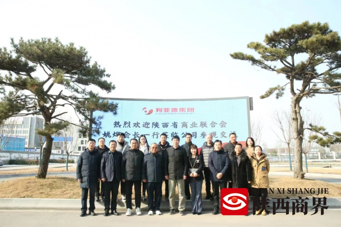 陕西省商业联合会带队考察参观利亚德集团西北总部