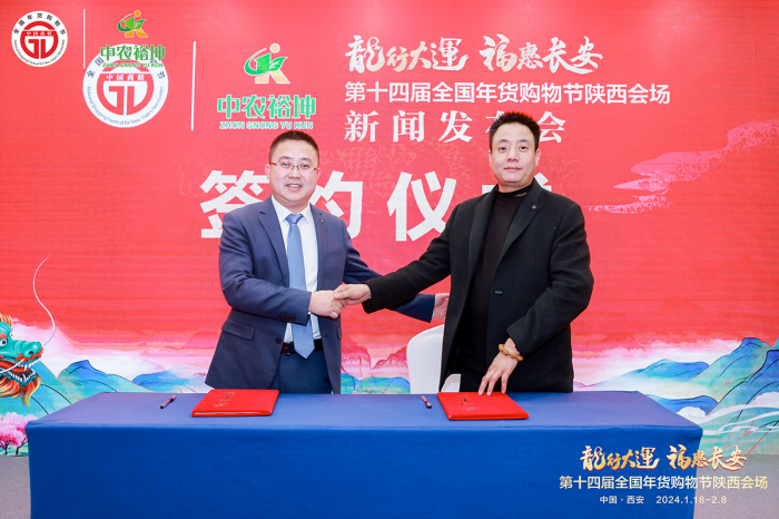 2024第十四届全国年货购物节陕西会场新闻发布会在陕西宾馆隆重举行