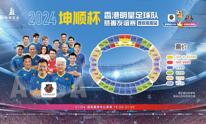 2024香港明星足球队慈善友谊赛西安咸阳站将于7月6日开赛