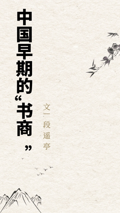 中国早期的“书商”