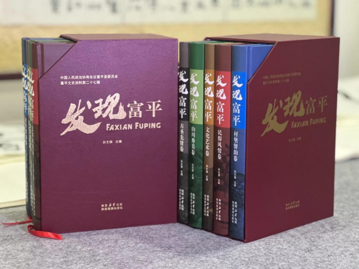 品味《发现富平》系列丛书