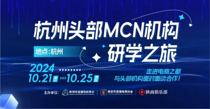 陕商俱乐部第一期杭州头部MCN机构研学之旅