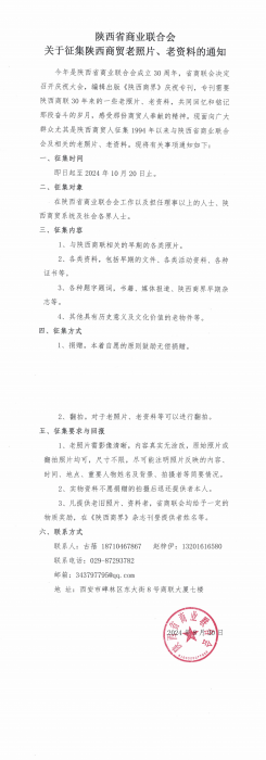 陕西省商业联合会关于征集陕西商贸老照片、老资料的通知