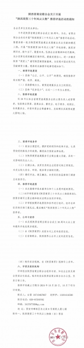 陕西省商业联合会关于开展“陕西商贸三十年风云人物”推荐评选活动的通知