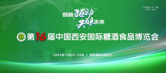 中国西安国际糖酒食品博览会将于11月22日-24日在西安国际会展中心举办