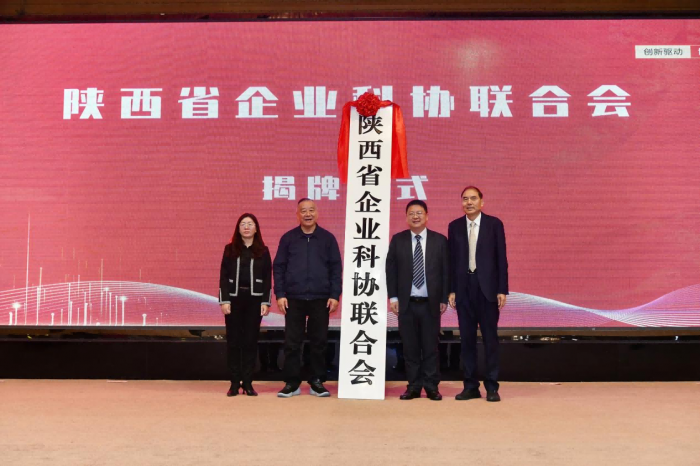 陕西省企业科协联合会成立大会 暨“院士专家民营企业行”活动启动仪式在西安举办