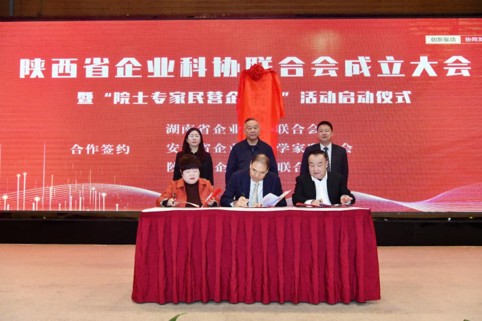陕西省企业科协联合会成立大会 暨“院士专家民营企业行”活动启动仪式在西安举办