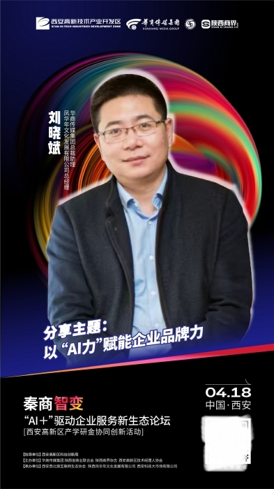秦商智变“AI+”驱动企业服务新生态论坛即将开幕