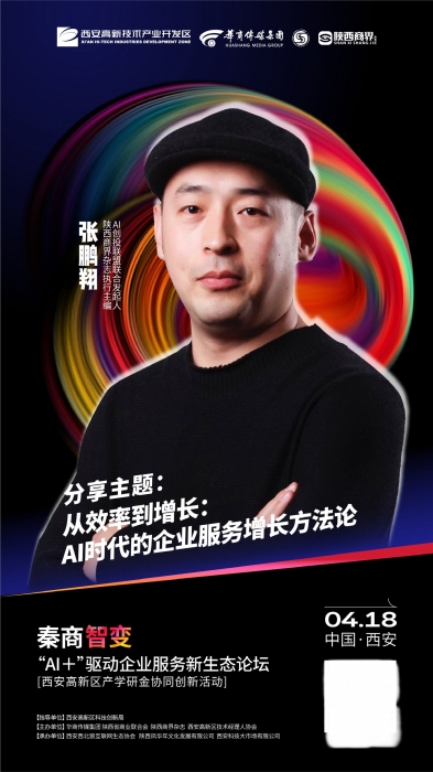 秦商智变“AI+”驱动企业服务新生态论坛即将开幕