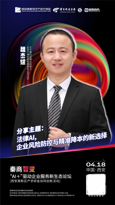 秦商智变“AI+”驱动企业服务新生态论坛即将开幕