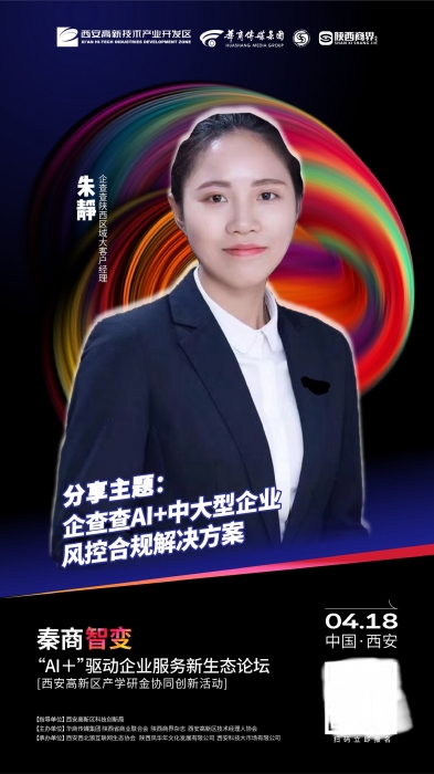 秦商智变“AI+”驱动企业服务新生态论坛即将开幕