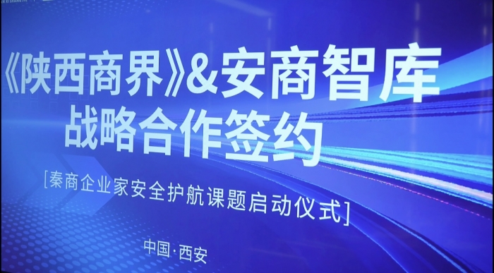 《陕西商界》携手安商智库 共启秦商企业家安全护航课题