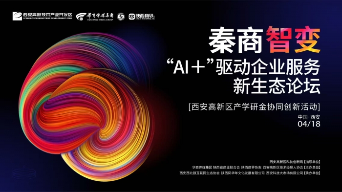 秦商智变“AI+”驱动企业服务新生态论坛即将开幕