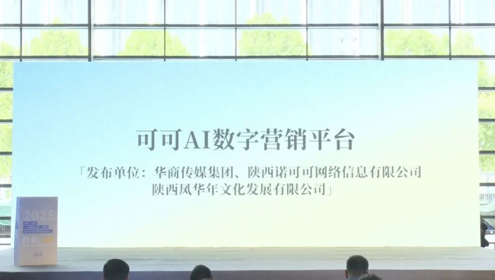 可可AI数字营销平台重磅亮相西安AI展,开启“AI+企服新模式”助力陕西企业拥抱Ai