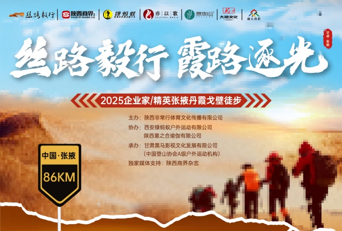 丝路毅行·霞路逐光 | 2025陕商企业家精英张掖丹霞戈壁徒步火热招募中！