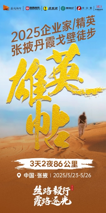 丝路毅行·霞路逐光 | 2025陕商企业家精英张掖丹霞戈壁徒步火热招募中！