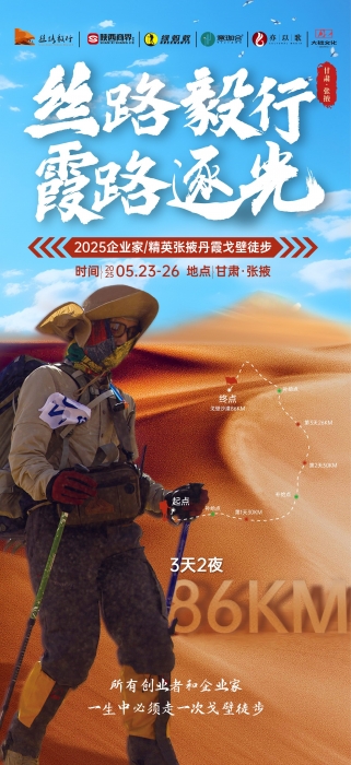 丝路毅行·霞路逐光 | 2025陕商企业家精英张掖丹霞戈壁徒步火热招募中！