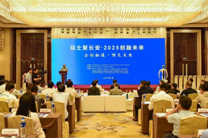“院士聚长安·2025创融未来”系列活动在西安举行