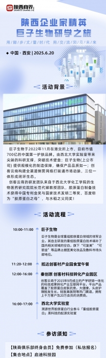 ‌陕西企业家精英巨子生物研学之旅即将启航