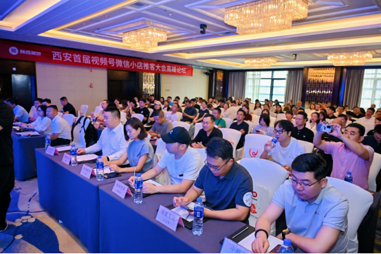 “拥抱推客新纪元，构建全域增长新引擎”——西安首届视频号微信小店推客大会高峰论坛盛大举行