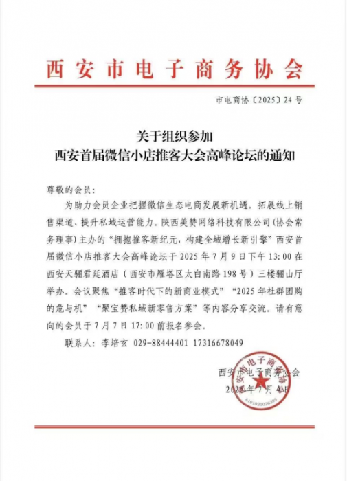 “拥抱推客新纪元，构建全域增长新引擎”——西安首届视频号微信小店推客大会高峰论坛盛大举行