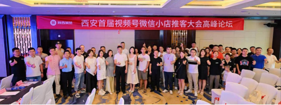 “拥抱推客新纪元，构建全域增长新引擎”——西安首届视频号微信小店推客大会高峰论坛盛大举行