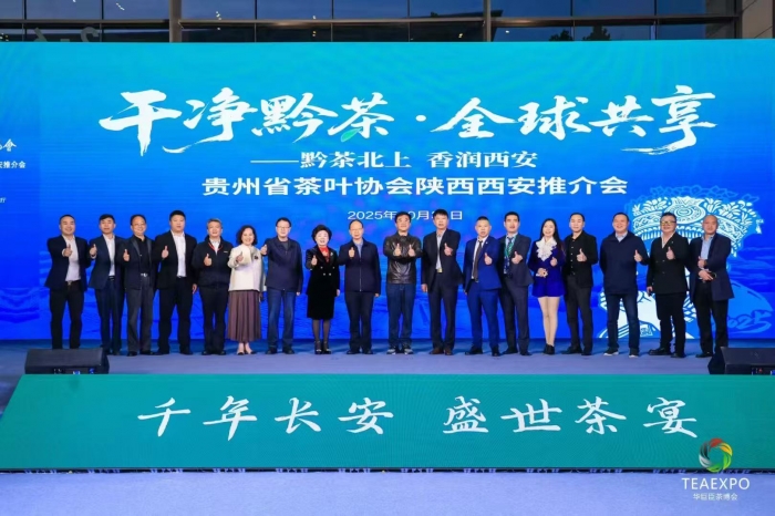 贵州茶叶协会携 “两红三绿一抹” 参展西安茶博会 以 “干净黔茶” 主题拓西北市场影响力