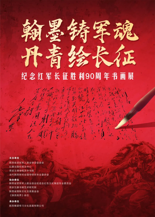 “翰墨铸军魂•丹青绘长征”——纪念红军长征胜利90周年书画展作品征集正式启动
