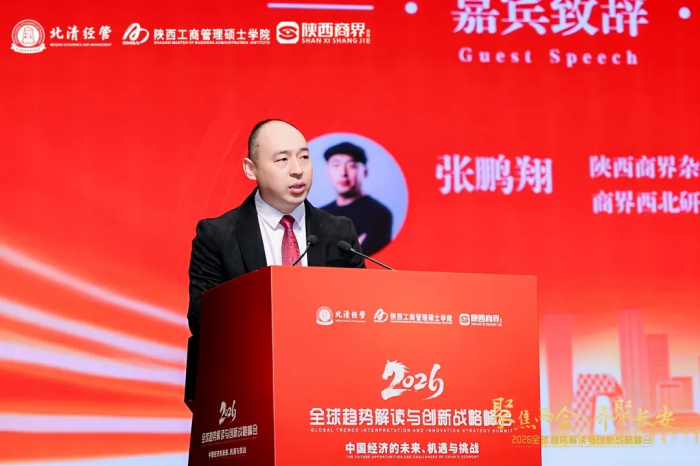 2026全球趋势解读与创新战略峰会圆满落幕！