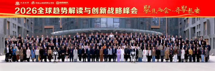 2026全球趋势解读与创新战略峰会圆满落幕！