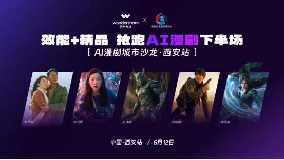 AI漫剧城市沙龙西安站举行 万兴科技以全链路工具助力影视工业化转型