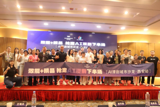 AI漫剧城市沙龙西安站举行 万兴科技以全链路工具助力影视工业化转型