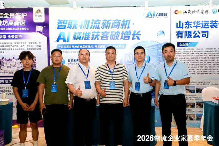 AI旺旺亮相2026物流企业家夏季年会 一站式AI营销获客方案受好评
