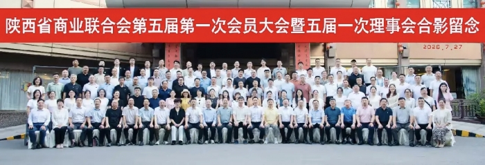 陕西省商业联合会第五届第一次会员大会暨五届一次理事会隆重召开